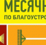 В Калужской области начинается месячник благоустройства - Газета Ферзиковские вести
