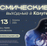 Фестиваль «Космические выходные в Калуге» - Газета Ферзиковские вести