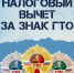 За выполнение нормативов ГТО можно получить налоговый вычет - Газета Ферзиковские вести