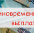 Единовременная социальная выплата - Газета Ферзиковские вести