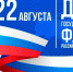 22 августа — День Государственного флага РФ - Газета Ферзиковские вести