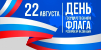 22 августа — День Государственного флага РФ - Газета Ферзиковские вести