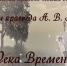 Онлайн-выставка "Река времен" - Газета Ферзиковские вести