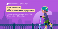 Школьников Калужской области приглашают проверить свои знания по правилам безопасности дорожного движения - Газета Ферзиковские вести