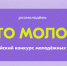 Принимайте участие в конкурсе «Место молодых»! - Газета Ферзиковские вести