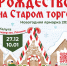«Рождество на Старом торге»: новогодняя сказка возвращается в Калугу! - Газета Ферзиковские вести