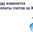 В 2026 году изменится период оплаты счетов за ЖКУ. - Ферзиковский район