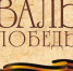 Стартовала регистрация на традиционную акцию «Вальс Победы» - Газета Ферзиковские вести