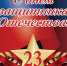 23 февраля — День защитника Отечества - Газета Ферзиковские вести