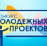 Молодёжь региона приглашают к участию в конкурсе проектов - Газета Ферзиковские вести