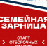 Жителей региона приглашают принять участие в новом сезоне Всероссийской игры «Семейная зарница» - Газета Ферзиковские вести