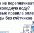 Как не переплачивать за холодную воду?. - Ферзиковский район
